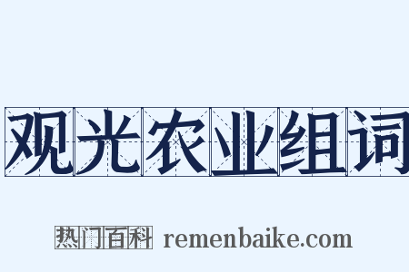 观光农业组词是什么意思的图片